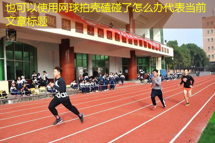 網球拍殼磕碰了怎么辦
