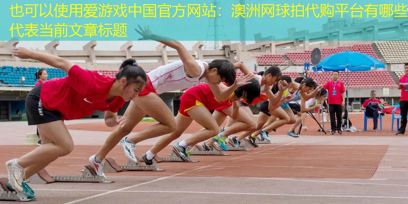愛游戲中國(guó)官方網(wǎng)站：澳洲網(wǎng)球拍代購(gòu)平臺(tái)有哪些