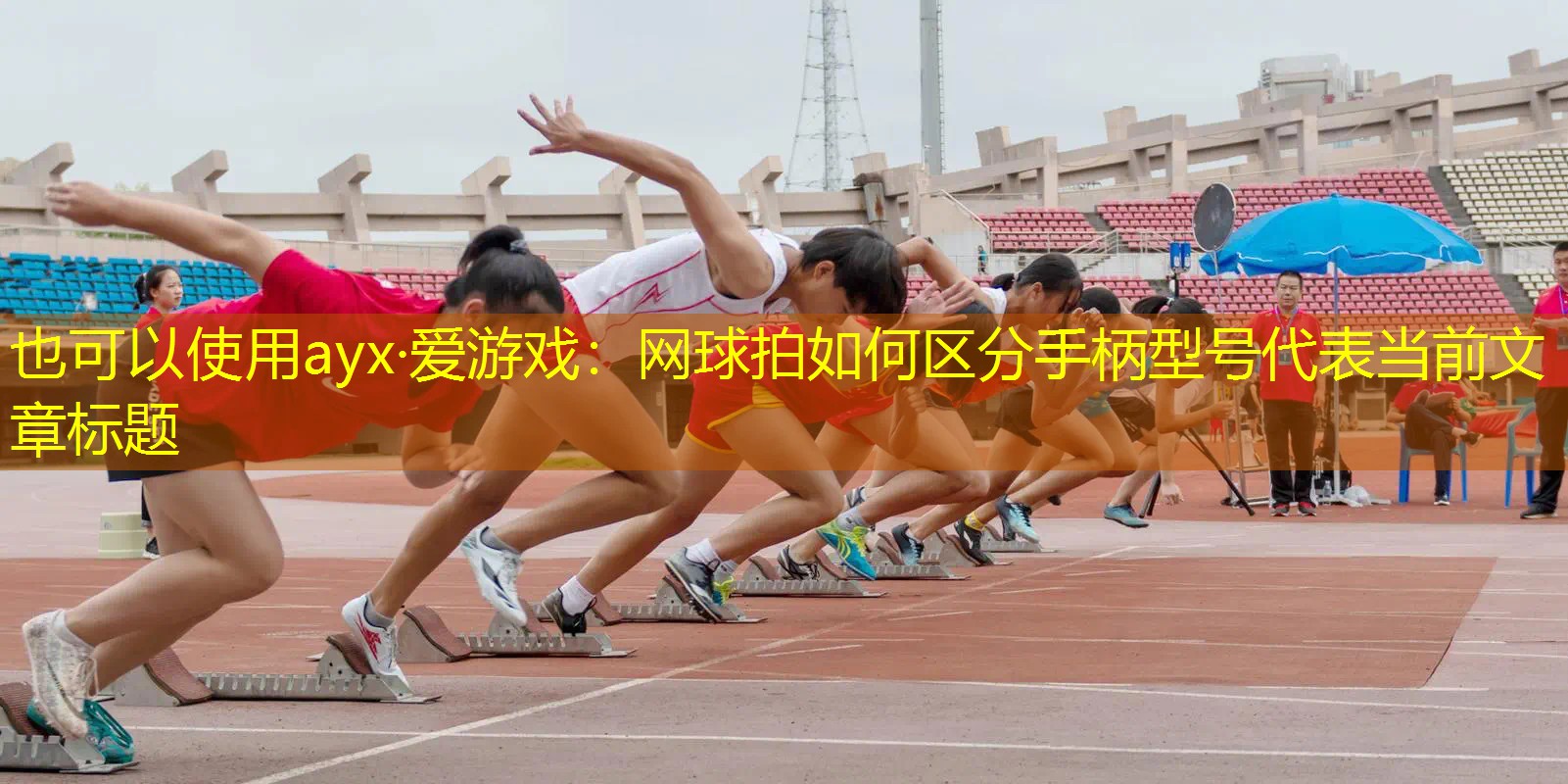 ayx·愛游戲：網(wǎng)球拍如何區(qū)分手柄型號