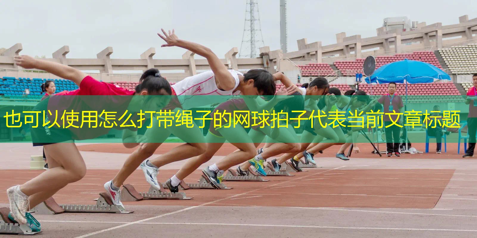 怎么打帶繩子的網(wǎng)球拍子