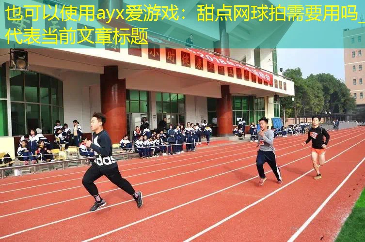 ayx愛游戲：甜點網(wǎng)球拍需要用嗎_