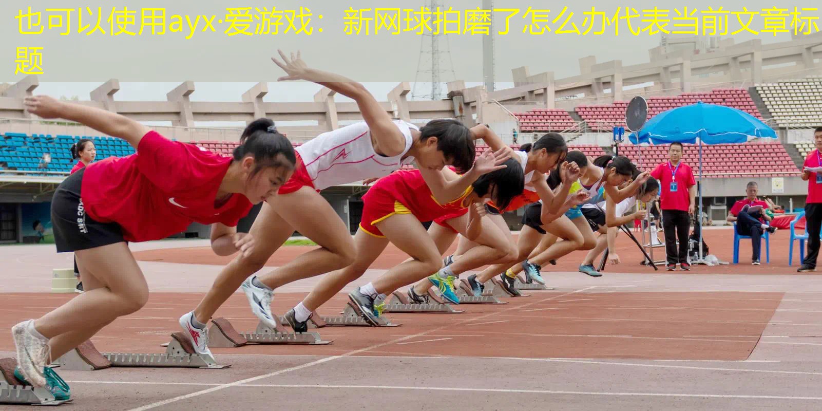 ayx·愛游戲：新網(wǎng)球拍磨了怎么辦