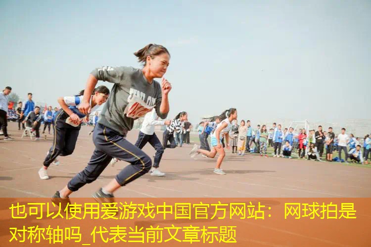 愛游戲中國官方網(wǎng)站：網(wǎng)球拍是對稱軸嗎_