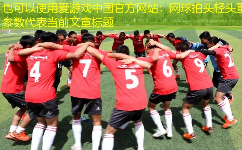 網(wǎng)球拍頭輕頭重參數(shù) 網(wǎng)球拍頭輕頭重參數(shù)