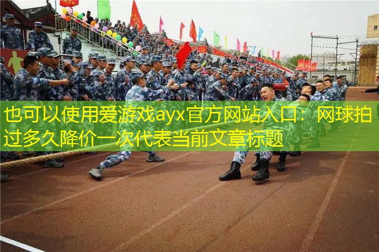 網(wǎng)球拍過多久降價(jià)一次 網(wǎng)球拍過多久降價(jià)一次