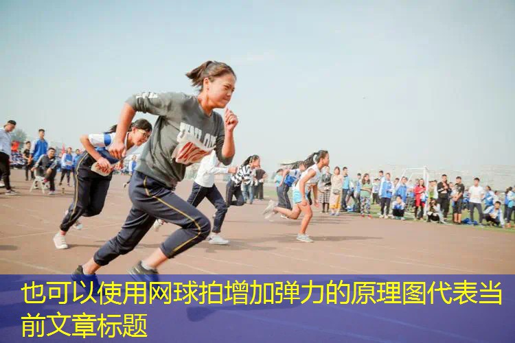 網(wǎng)球拍增加彈力的原理圖 網(wǎng)球拍增加彈力的原理圖