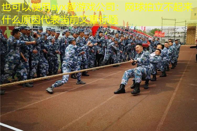 網(wǎng)球拍立不起來(lái)什么原因 網(wǎng)球拍立不起來(lái)什么原因
