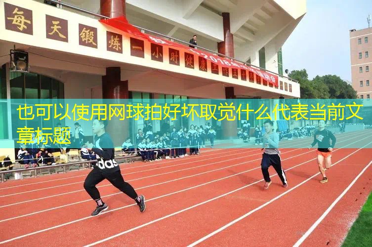 網(wǎng)球拍好壞取覺(jué)什么 網(wǎng)球拍好壞取覺(jué)什么