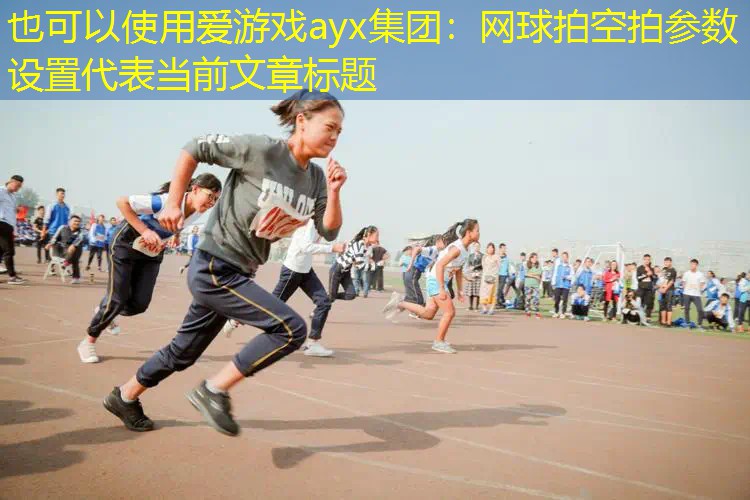 網(wǎng)球拍空拍參數(shù)設(shè)置